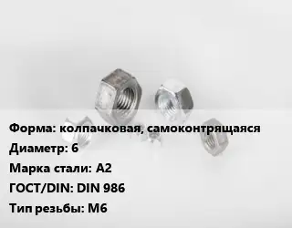 Гайка колпачковая, самоконтрящаяся D=6 Сталь: А2 DIN 986 М6